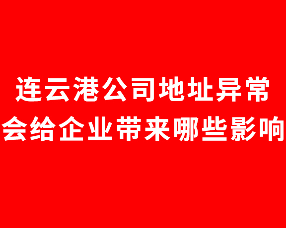 连云港公司地址异常会给企业带来哪些影响