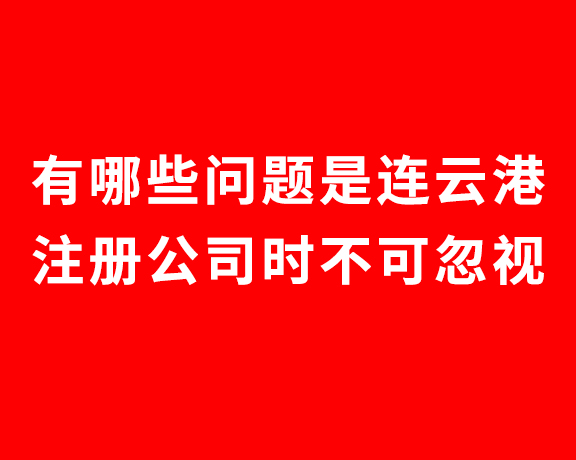 有哪些问题是连云港注册公司时不可忽视